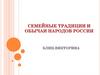 Семейные традиции и обычаи народов России