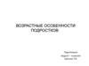 Возрастные особенности подростков