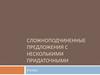 Сложноподчиненные предложения с несколькими придаточными