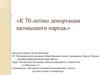 К 70-летию депортации калмыцкого народа