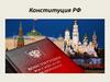 Конституция РФ