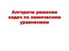 Алгоритм решения задач по химическим уравнениям
