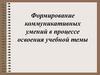 Формирование коммуникативных умений в процессе освоения учебной темы