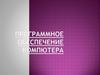 Программное обеспечение компьютера (7 класс)