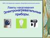 Лампы накаливания. Электронагревательные приборы