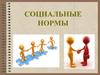 Социальные нормы