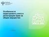 Особенности кадастрового учета и регистрации прав на общее имущество