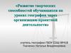 Развитие творческих способностей обучающихся на уроках географии через организацию проектной деятельности