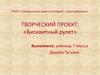 Творческий проект: «Бисквитный рулет»