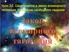Сила тяжести и закон всемирного тяготения. Ускорение свободного падения. Урок 22