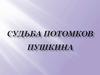 Судьба потомков Пушкина