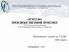 Отчет по производственной практике. Производственный модуль