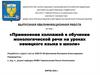 Применение коллажей в обучении монологической речи на уроках немецкого языка в школе