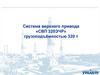 Система верхнего привода «СВП 320 ЭЧР» грузоподъёмностью 320 т