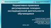 Нормативно-правовое регулирование походно-экспедиционной деятельности обучающихся