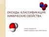 Оксиды. Классификация. Химические свойства