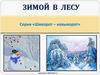 Зимой в лесу