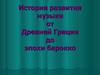 История развития музыки от Древней Греции до эпохи барокко