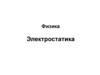 Физика. Электростатика