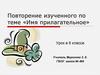 Имя прилагательное. Повторение изученного