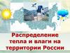 Распределение тепла и влаги на территории России