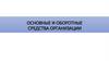 Основные и оборотные средства организации