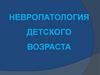 Невропатология детского возраста. Лекция №1. Введение. Эволюция нервной системы