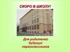Скоро в школу