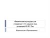 Физическая культура для учащихся 1-11 классов под редакцией В.И. Лях