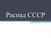 Распад СССР