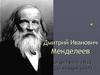 Дмитрий Иванович Менделеев