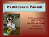 Из истории с. Рамзай