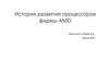 История развития компании AMD