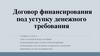Договор финансирования под уступку денежного требования