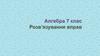 Розв'язування вправ. Алгебра. 7 клас