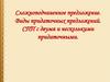 Сложноподчиненное предложение. Виды придаточных предложений. СПП с двумя и несколькими придаточными