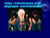 Рок-музыка и её ведущие направления