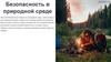 Безопасность в природной среде