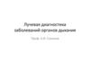 Лучевая диагностика заболеваний органов дыхания