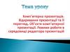 Комп'ютерна презентація. Відкривання презентації та її перегляд. Об'єкти комп'ютерної презентації