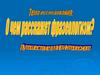 О чем расскажет фразеологизм?