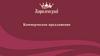 "Королевский". Коммерческое предложение