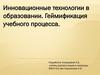 Инновационные технологии в образовании. Геймификация учебного процесса