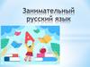 Занимательный русский язык