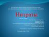 Нитраты. Исследовательская работа