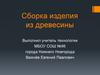 Сборка изделия из древесины