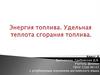 Энергия топлива. Удельная теплота сгорания топлива  (8 класс)