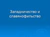 Западничество и славянофильство