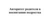 Авторитет родителя в воспитании подростка