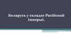 Беларусь ў складзе Расійскай імперыі  (лекцыя № 3)
